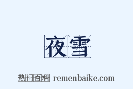 夜雪是什么意思的图片